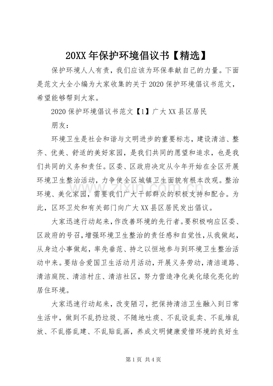 20XX年保护环境倡议书【】.docx_第1页