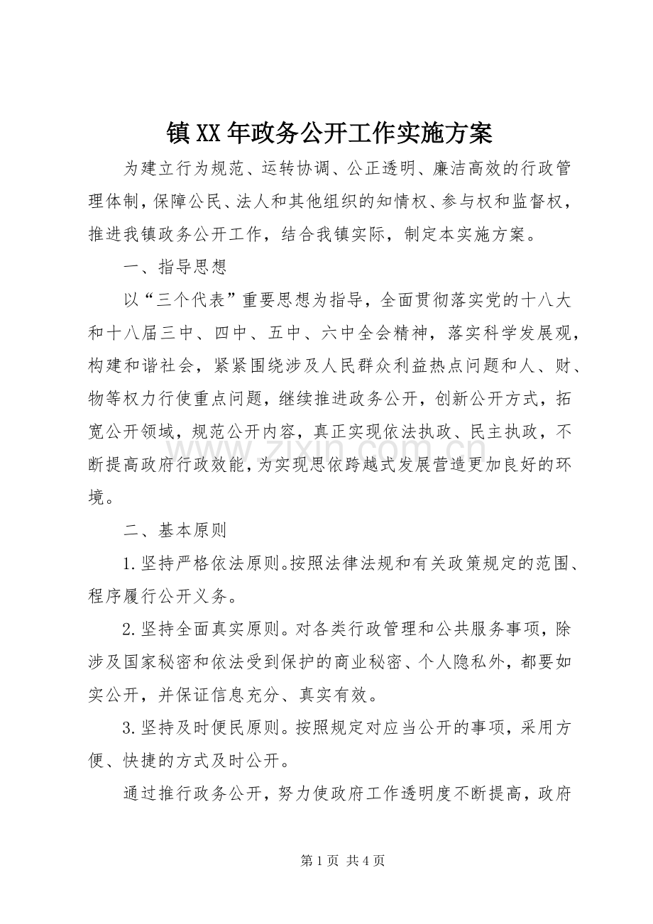 镇XX年政务公开工作方案.docx_第1页