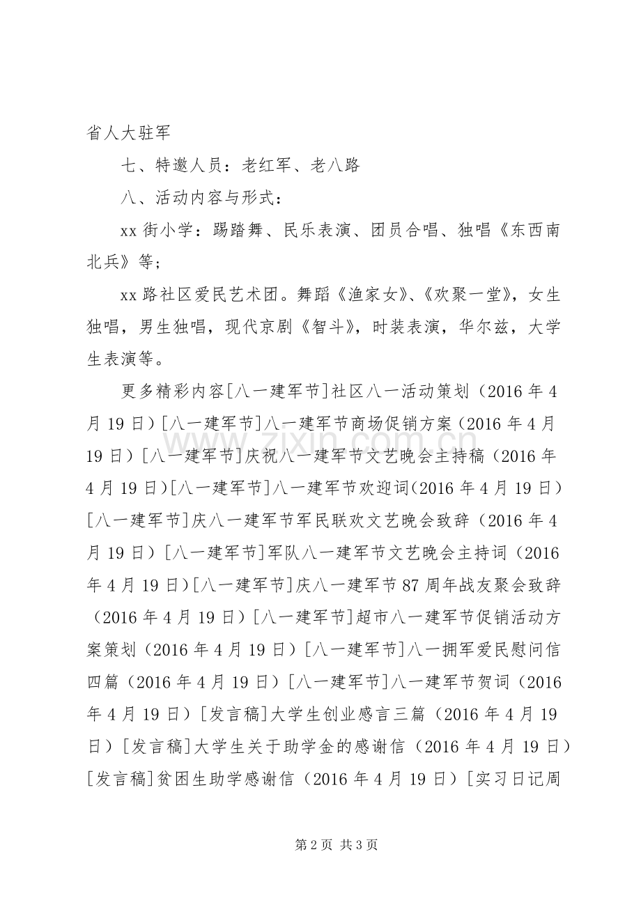 社区庆八一建军节活动实施方案.docx_第2页