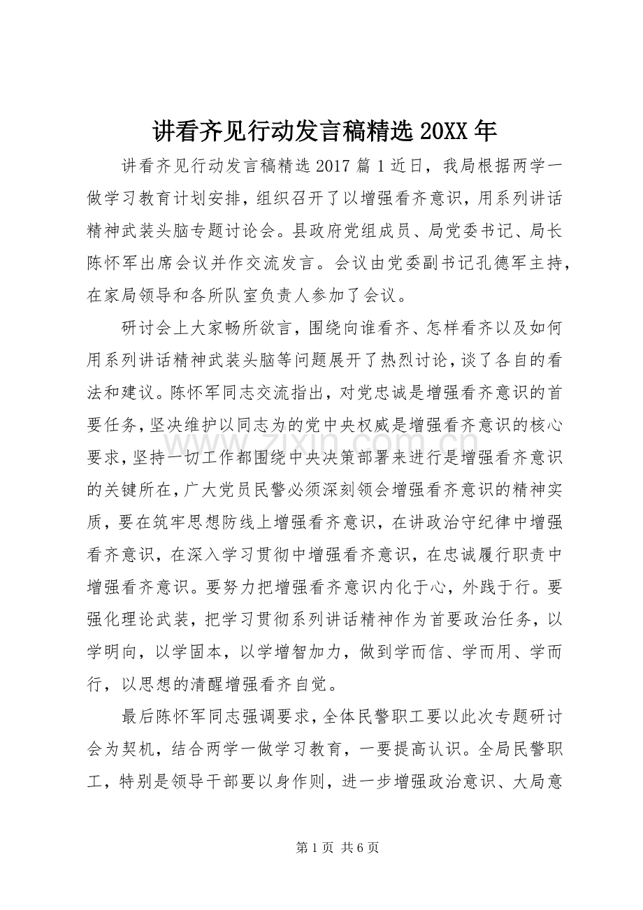 讲看齐见行动发言稿20XX年.docx_第1页