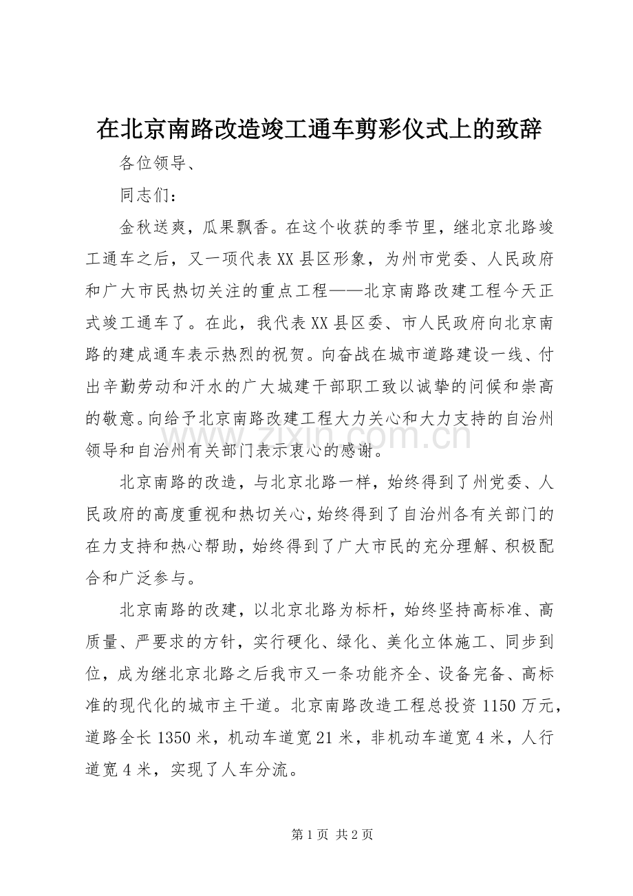 在北京南路改造竣工通车剪彩仪式上的演讲致辞范文.docx_第1页