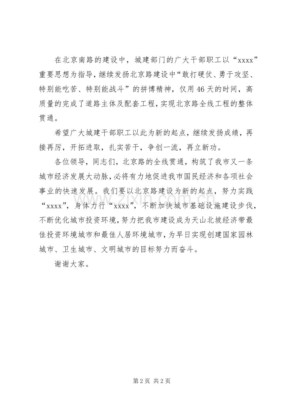 在北京南路改造竣工通车剪彩仪式上的演讲致辞范文.docx_第2页