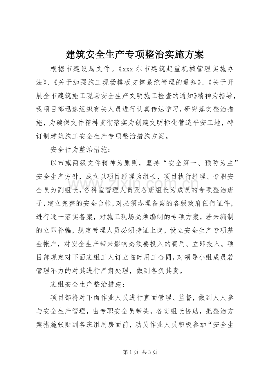 建筑安全生产专项整治方案.docx_第1页