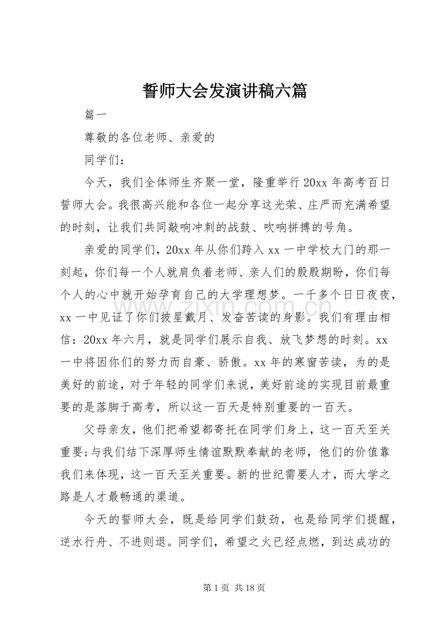 誓师大会发演讲稿六篇.docx_第1页