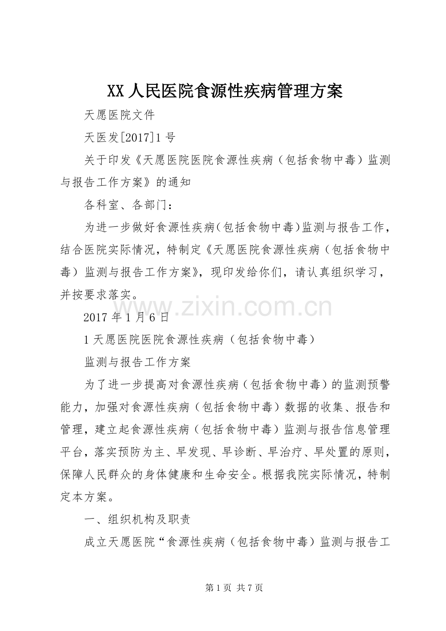 XX人民医院食源性疾病管理实施方案 .docx_第1页