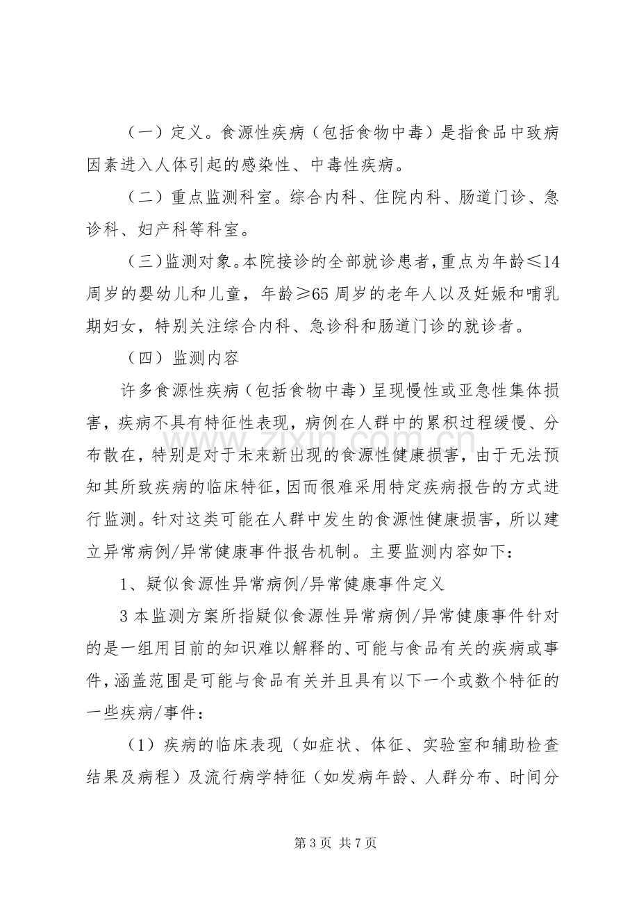 XX人民医院食源性疾病管理实施方案 .docx_第3页