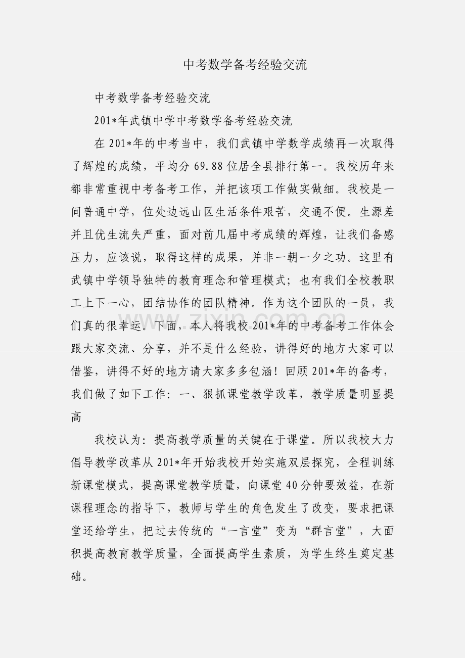 中考数学备考经验交流.docx_第1页