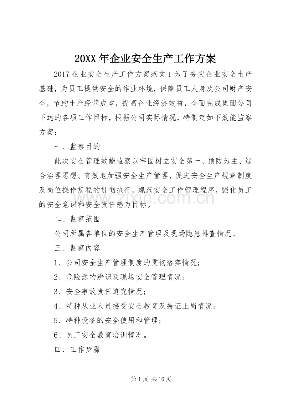 XX年企业安全生产工作实施方案.docx_第1页