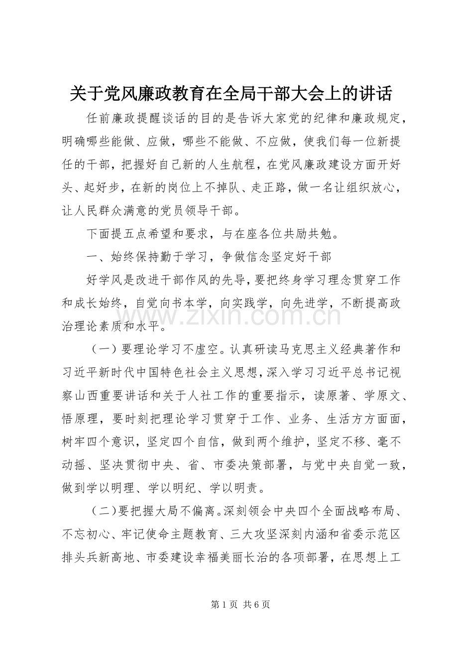 关于党风廉政教育在全局干部大会上的讲话.docx_第1页