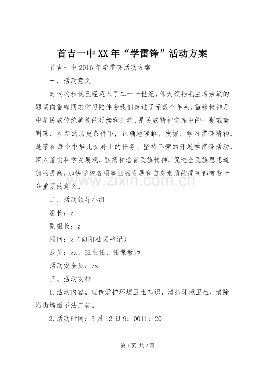 首吉一中XX年“学雷锋”活动实施方案.docx_第1页