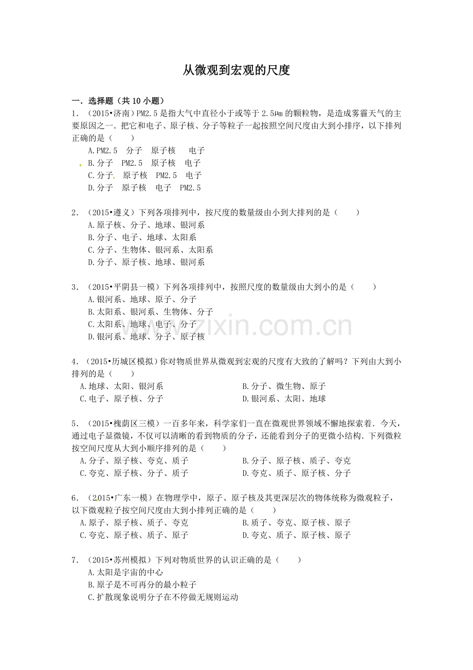 2016年中考物理专题训练：从微观到宏观的尺度.doc_第1页