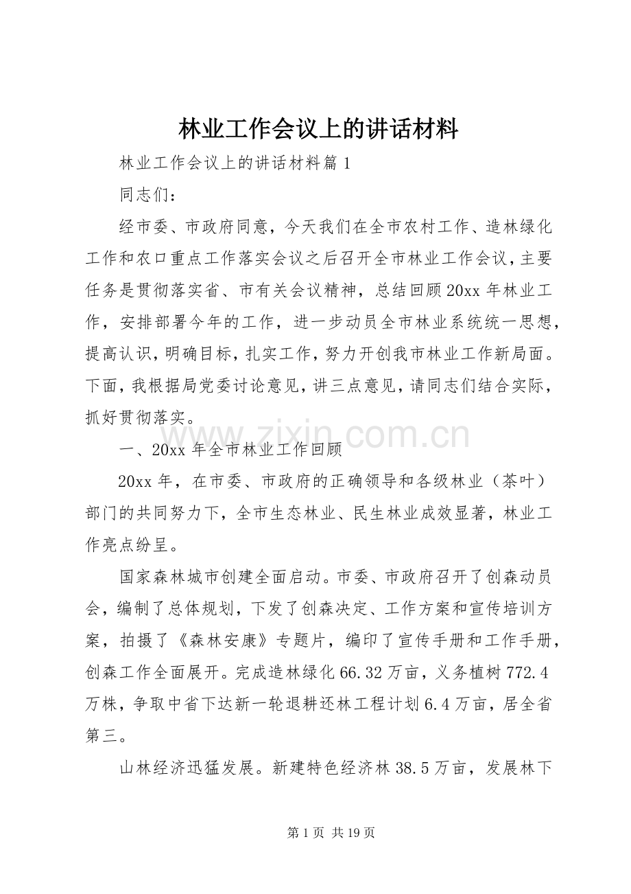 林业工作会议上的讲话材料.docx_第1页