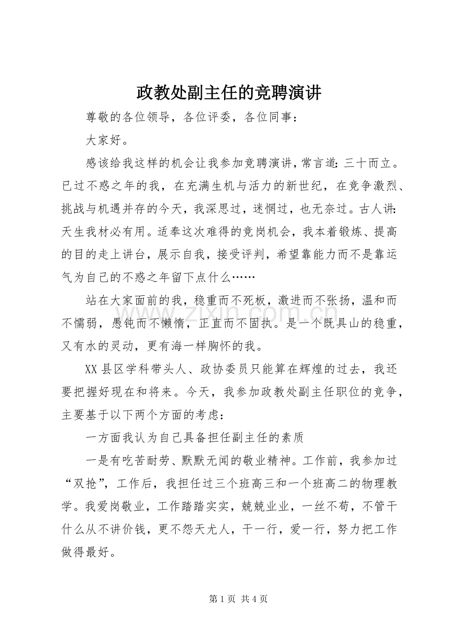 政教处副主任的竞聘演讲.docx_第1页