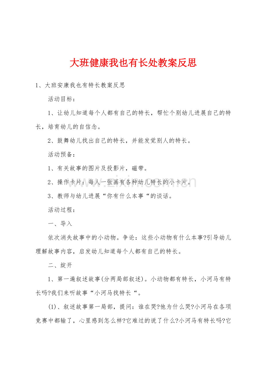 大班健康我也有长处教案反思.docx_第1页