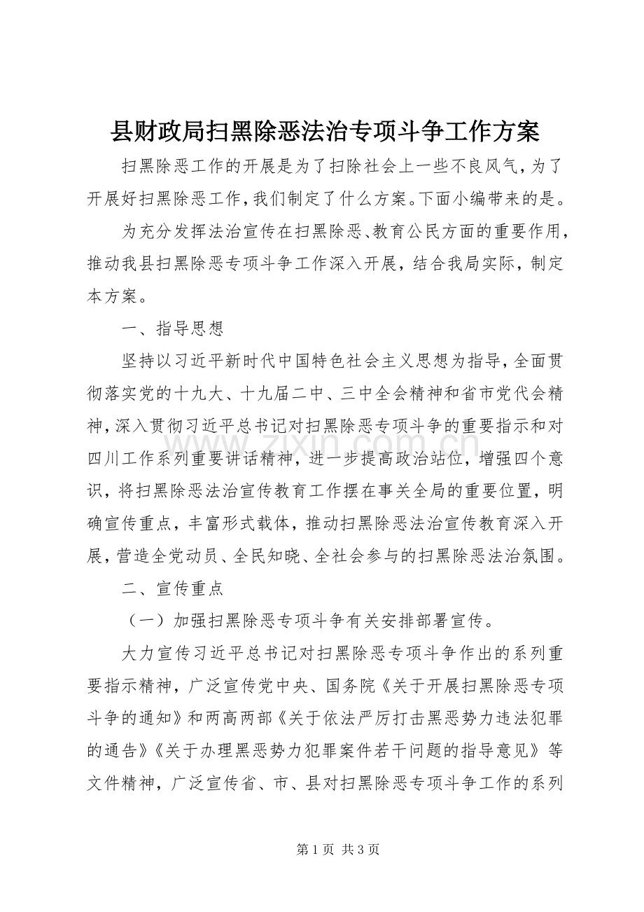 县财政局扫黑除恶法治专项斗争工作实施方案.docx_第1页