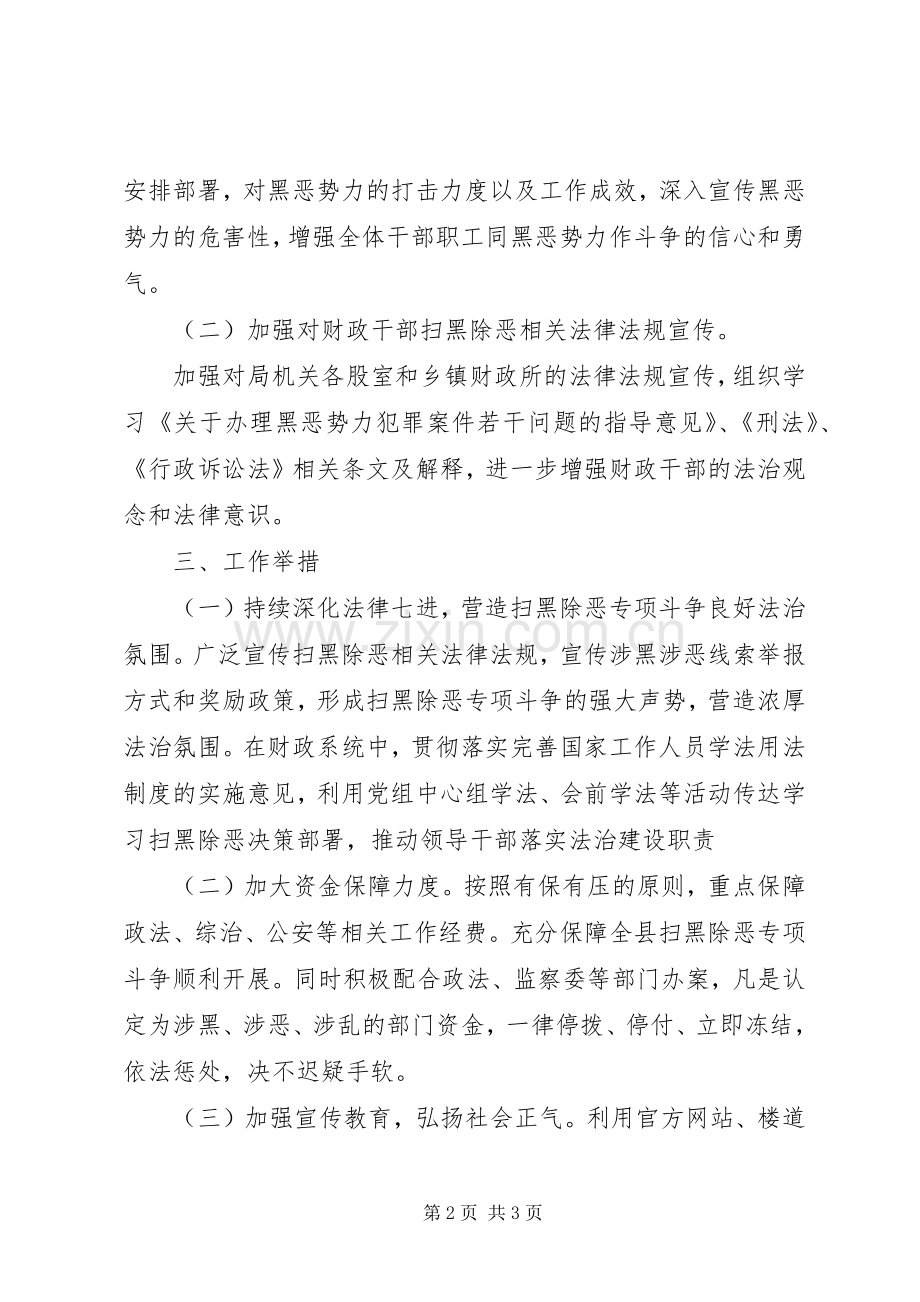 县财政局扫黑除恶法治专项斗争工作实施方案.docx_第2页