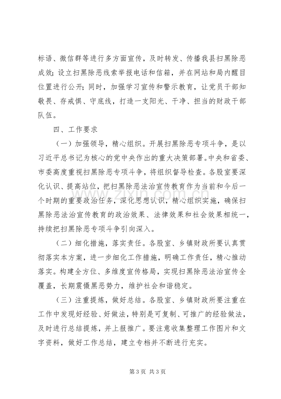 县财政局扫黑除恶法治专项斗争工作实施方案.docx_第3页