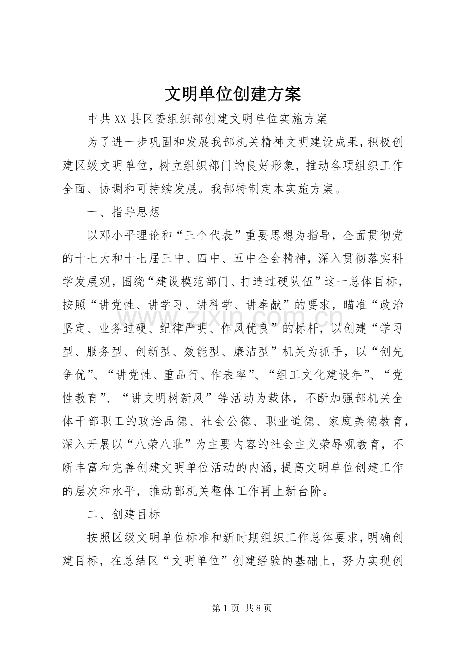 文明单位创建实施方案.docx_第1页