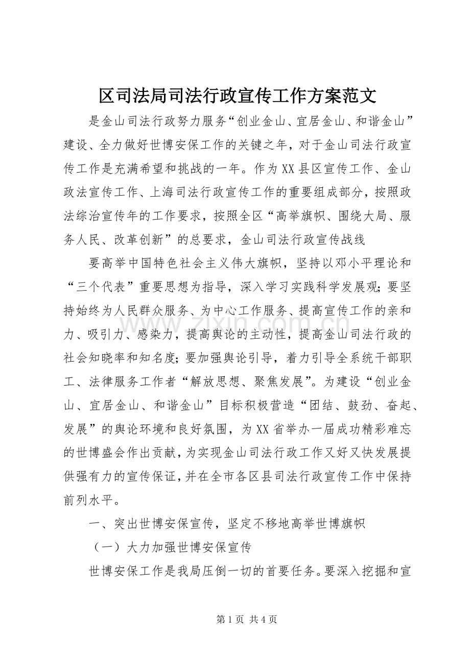 区司法局司法行政宣传工作实施方案范文 .docx_第1页