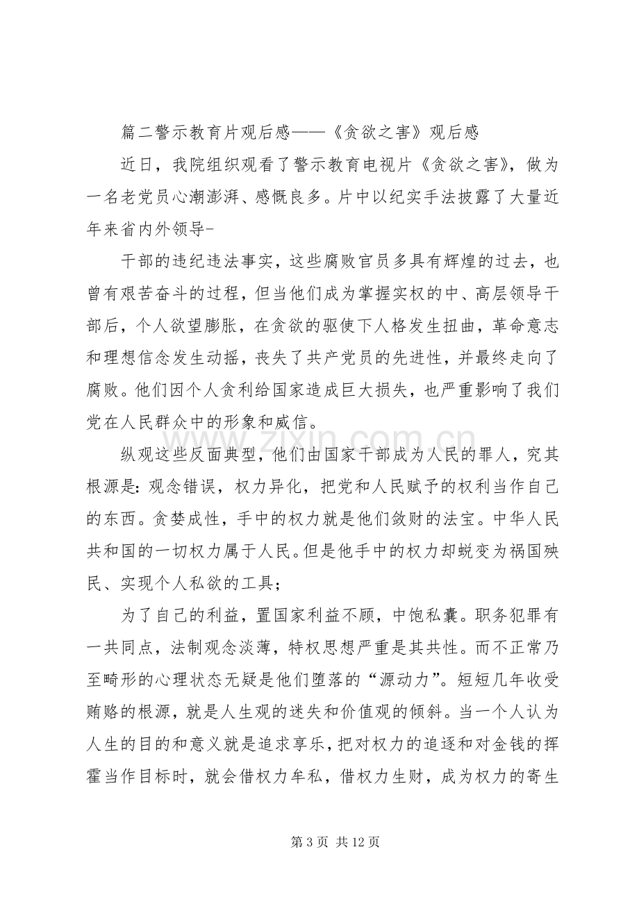 20XX年公安警示片观后感警示教育片观后感16篇.docx_第3页