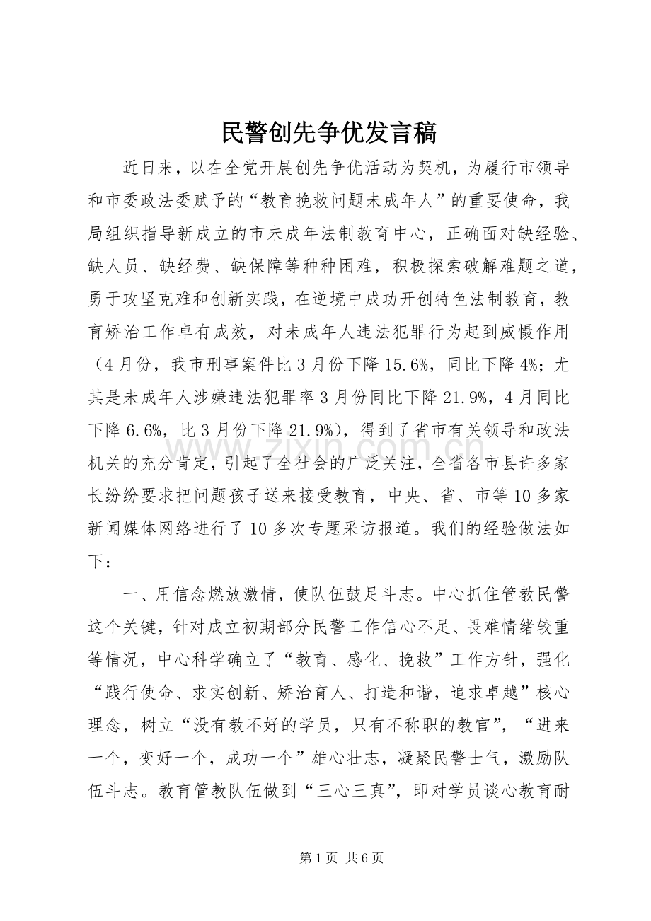 民警创先争优发言.docx_第1页