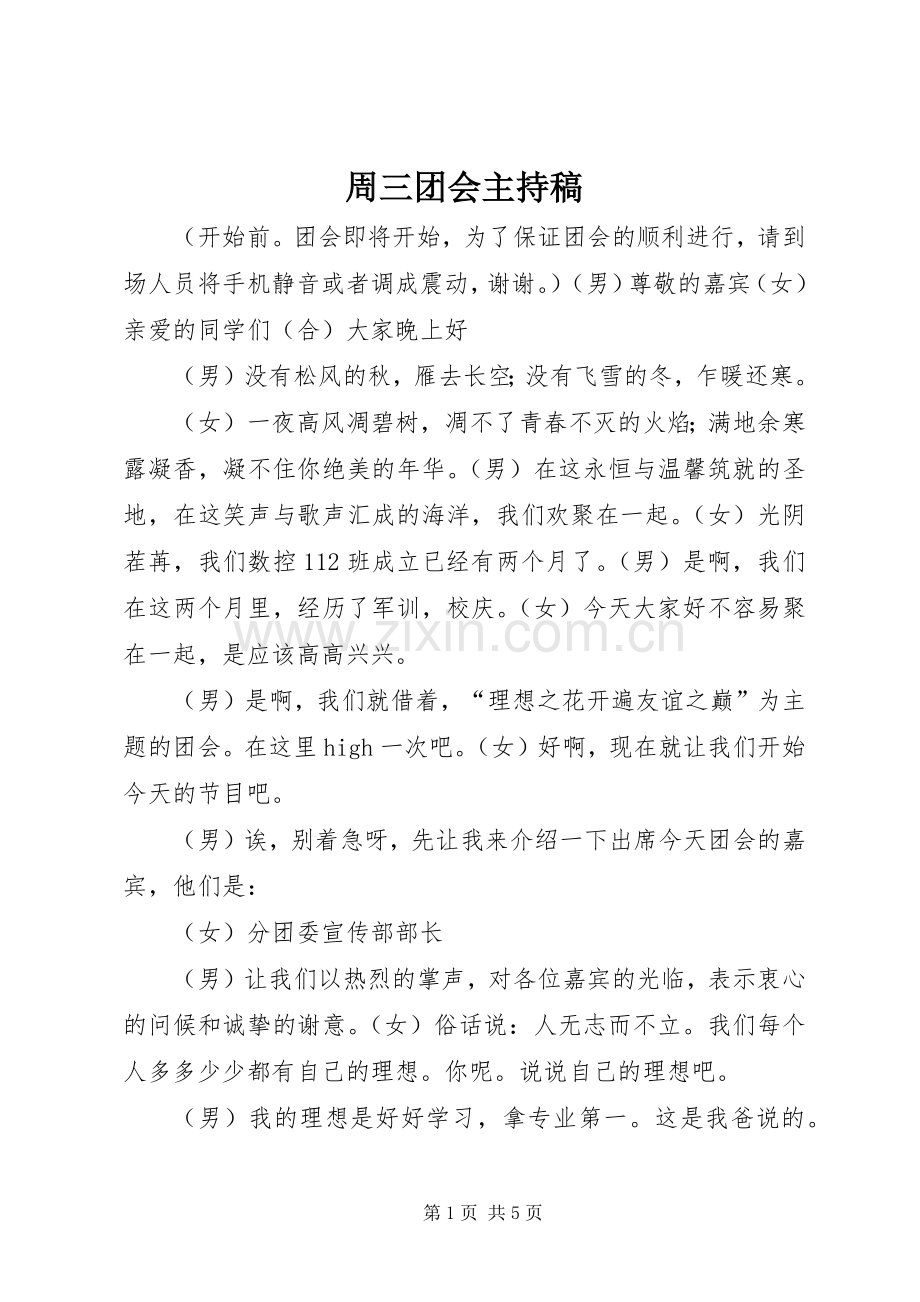 周三团会主持词(5).docx_第1页