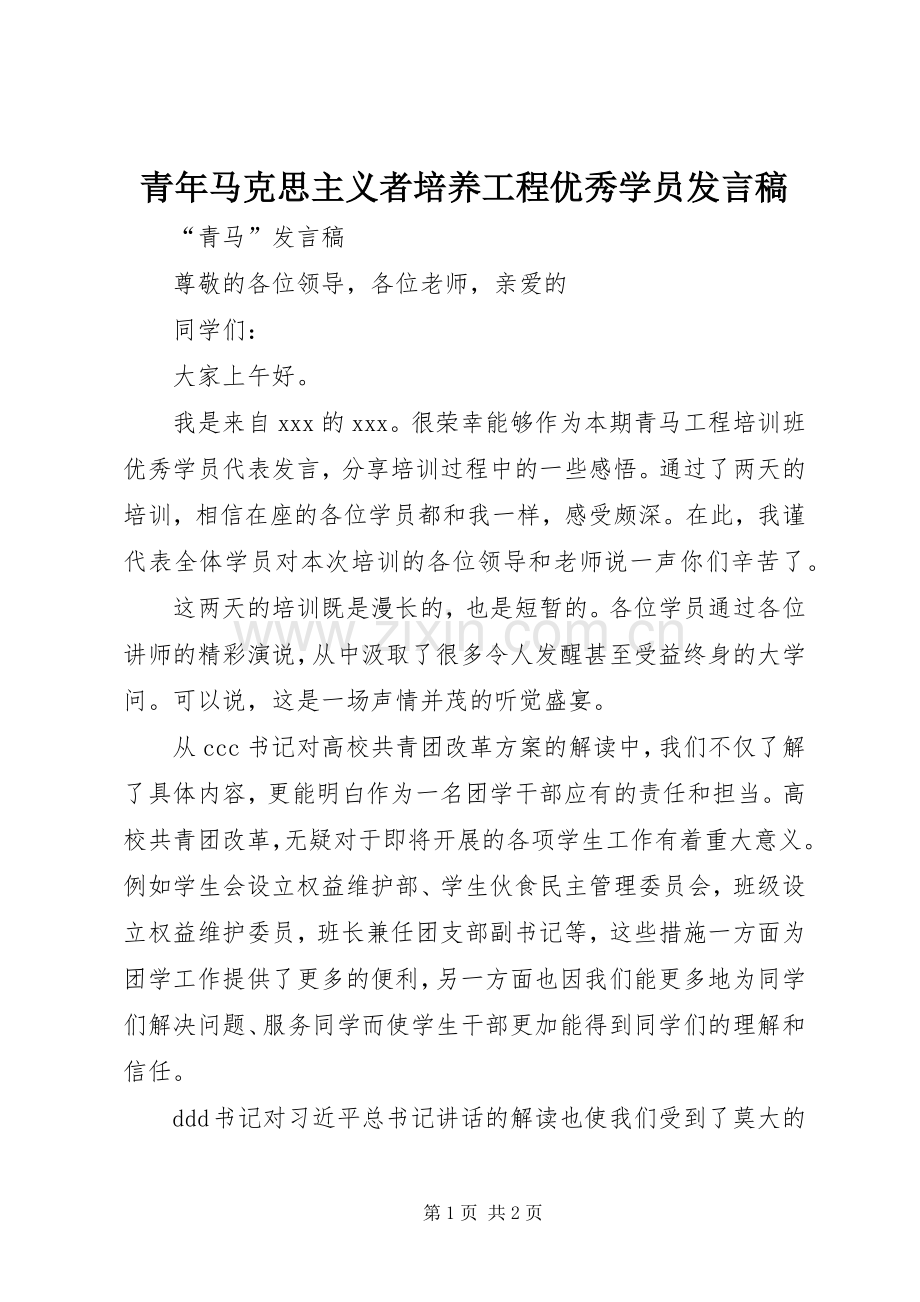 青年马克思主义者培养工程优秀学员发言稿范文.docx_第1页