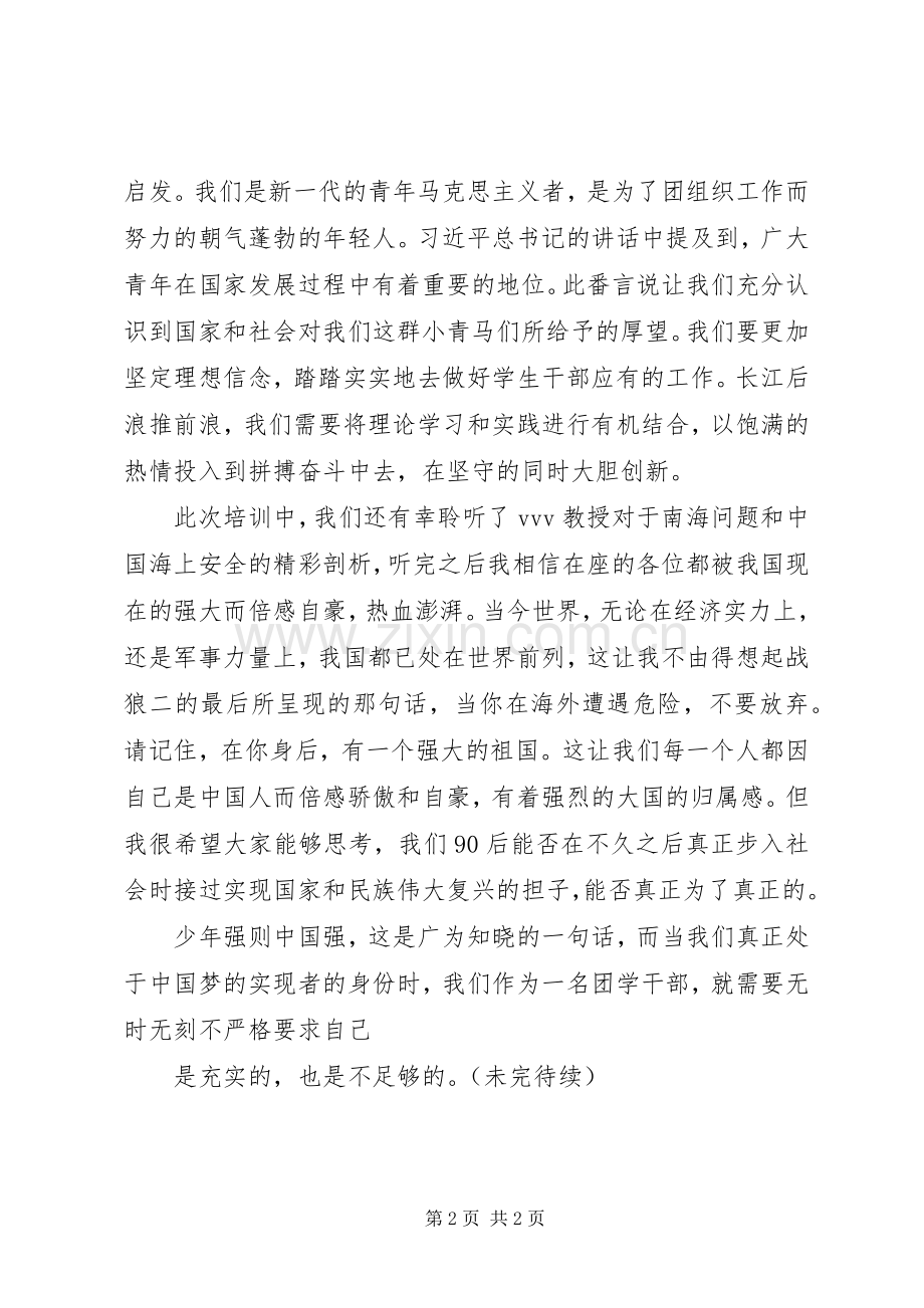 青年马克思主义者培养工程优秀学员发言稿范文.docx_第2页