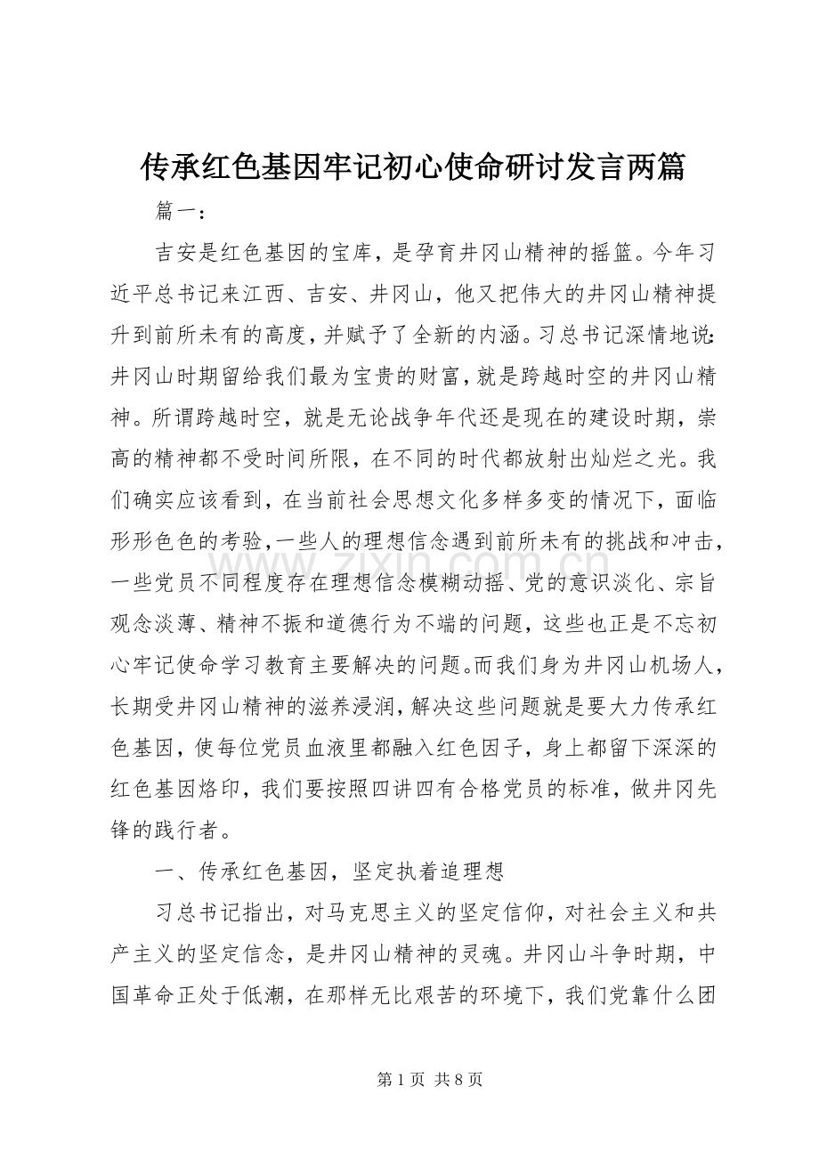 传承红色基因牢记初心使命研讨发言两篇.docx_第1页