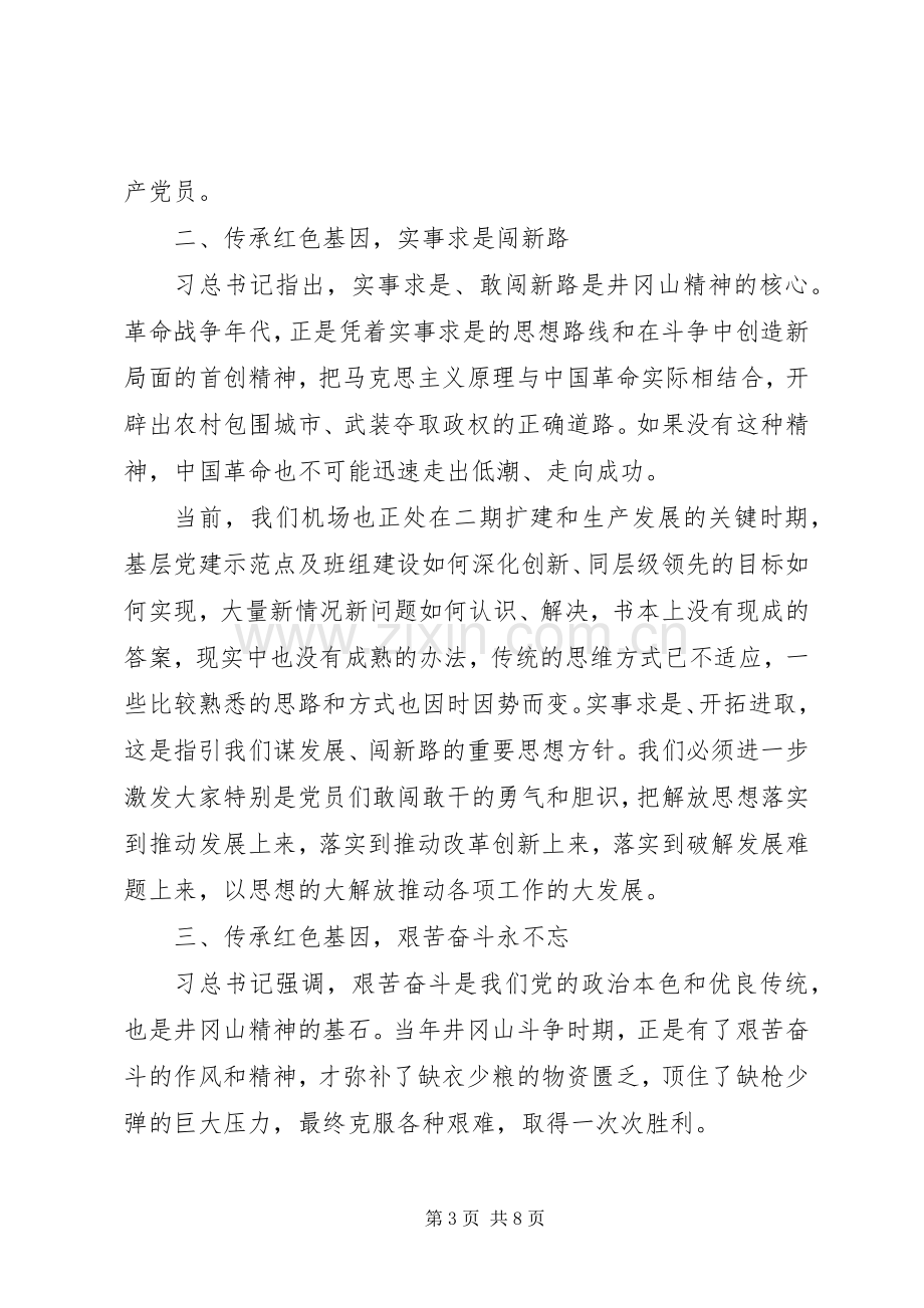 传承红色基因牢记初心使命研讨发言两篇.docx_第3页