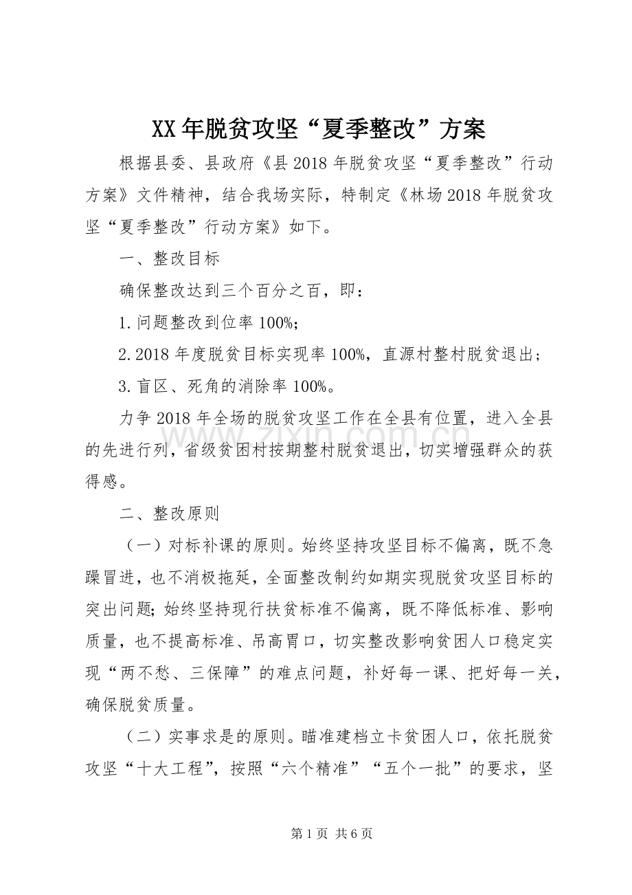 XX年脱贫攻坚“夏季整改”实施方案.docx_第1页