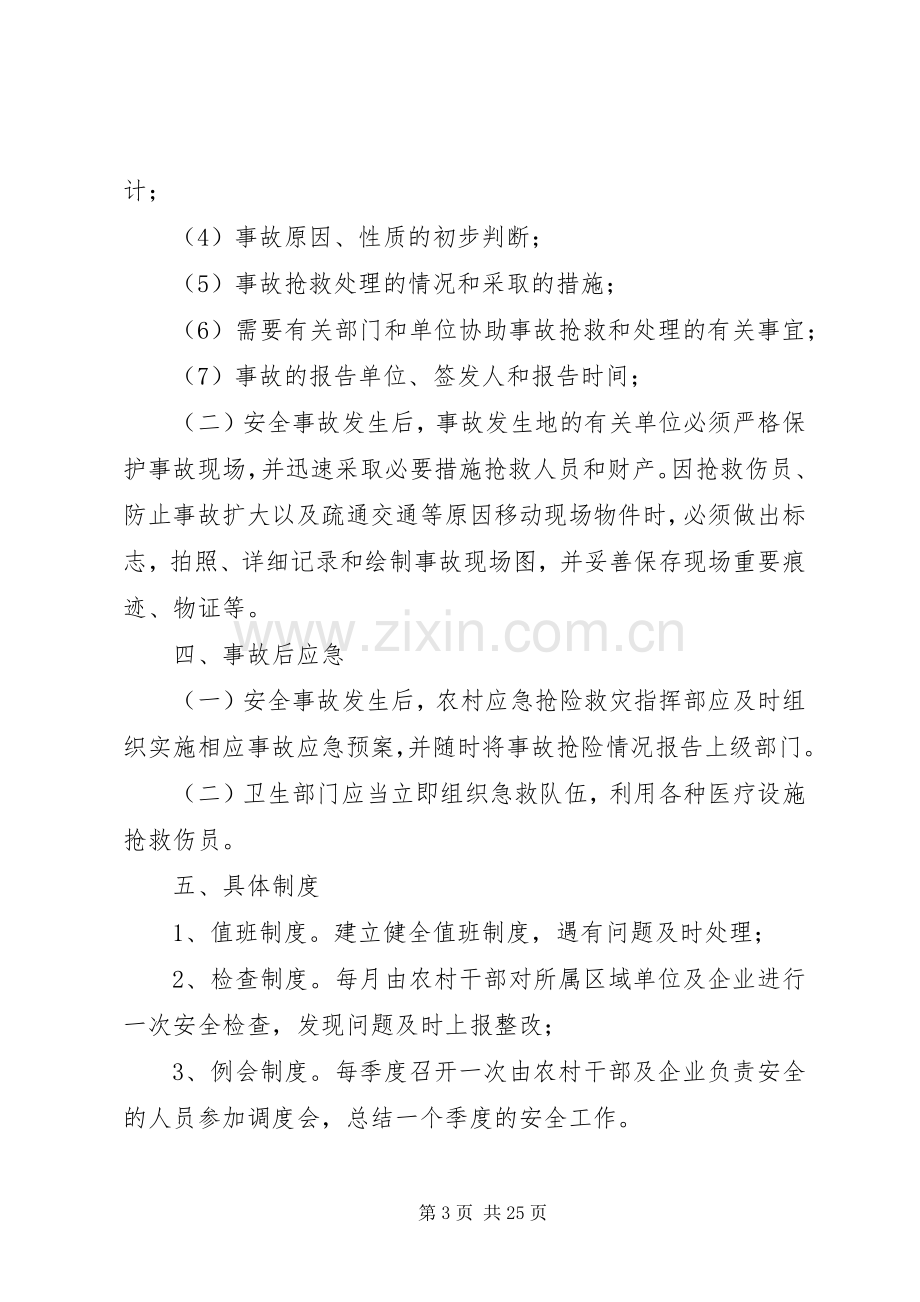 村安全事故应急救援预案.docx_第3页