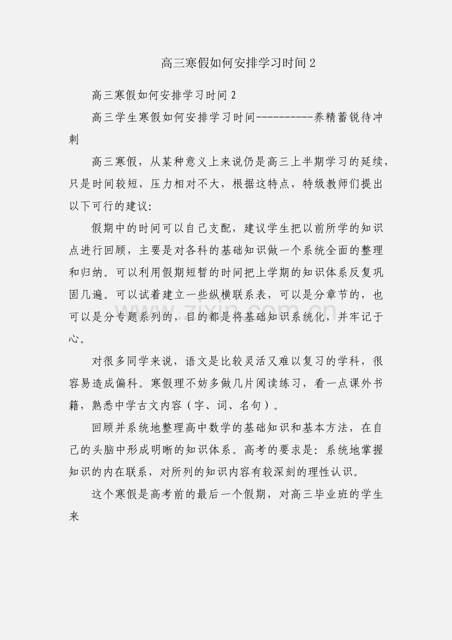 高三寒假如何安排学习时间2.docx_第1页