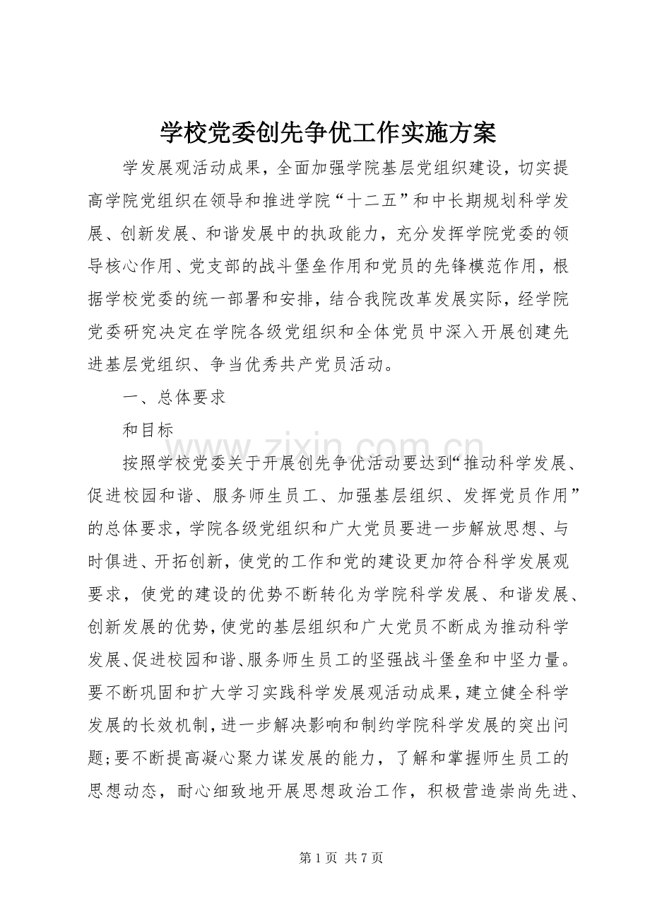 学校党委创先争优工作方案.docx_第1页