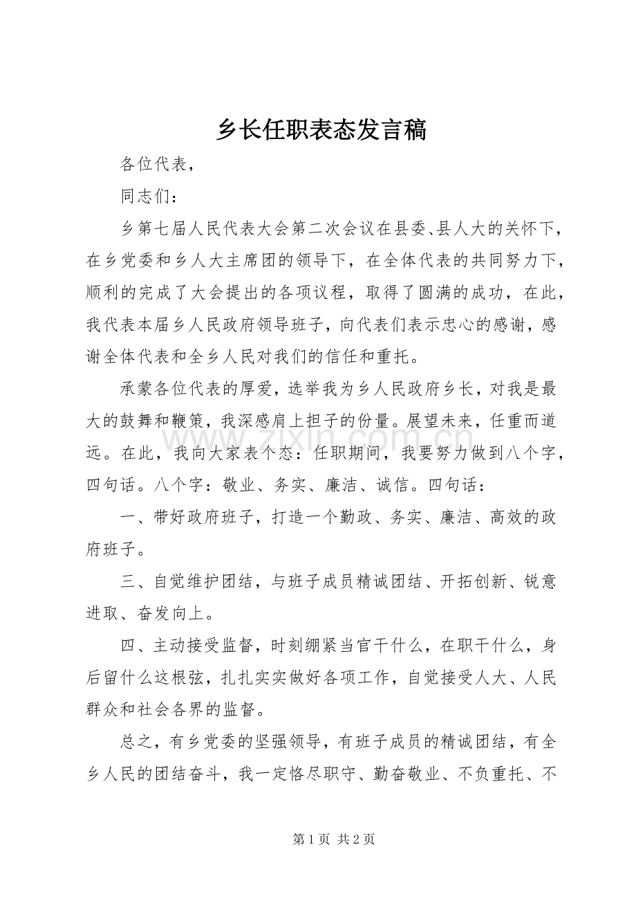 乡长任职表态发言稿.docx_第1页