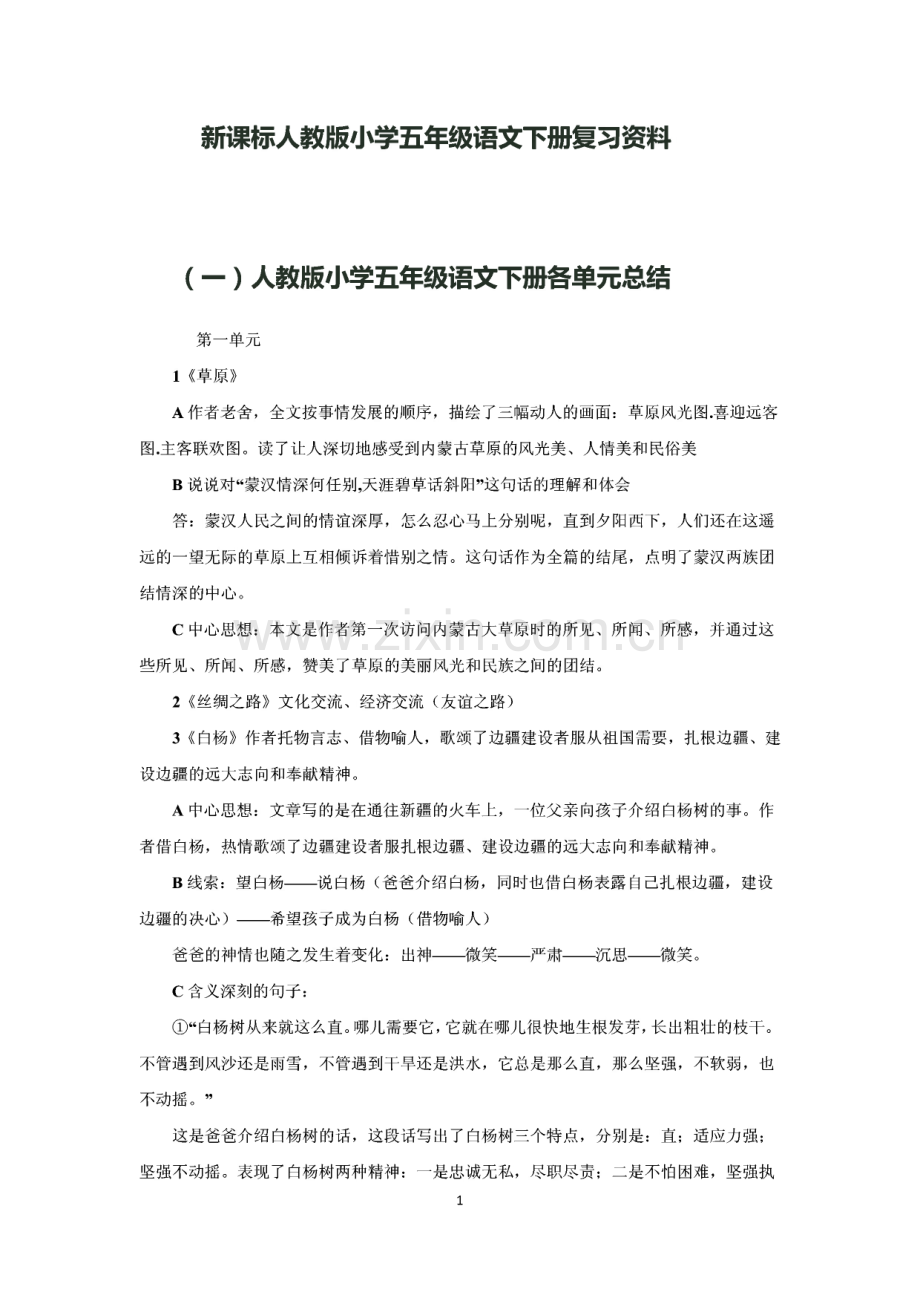 新人教版小学五年级语文下册期末复习资料.pdf_第1页