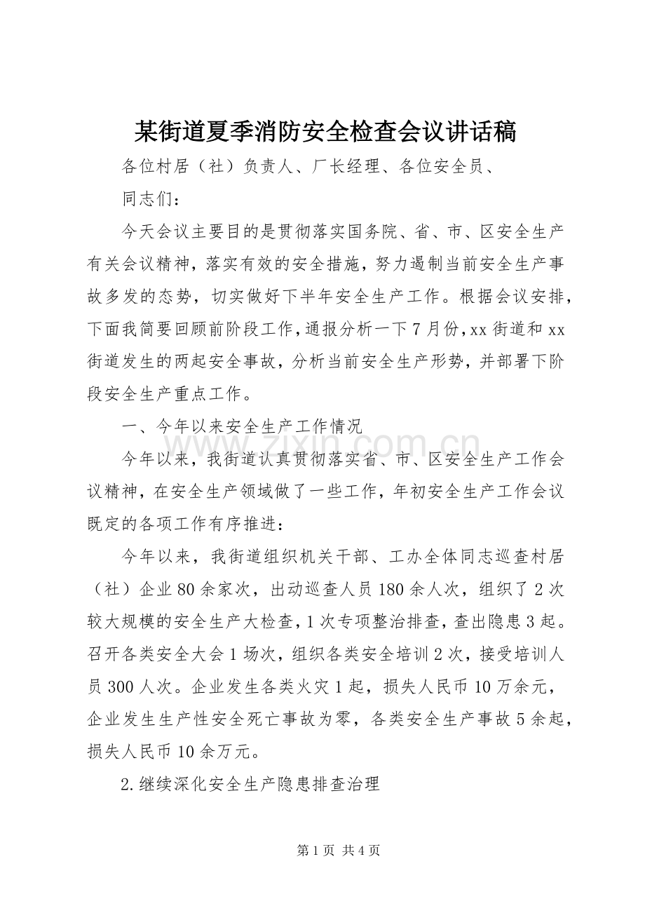 某街道夏季消防安全检查会议讲话稿.docx_第1页