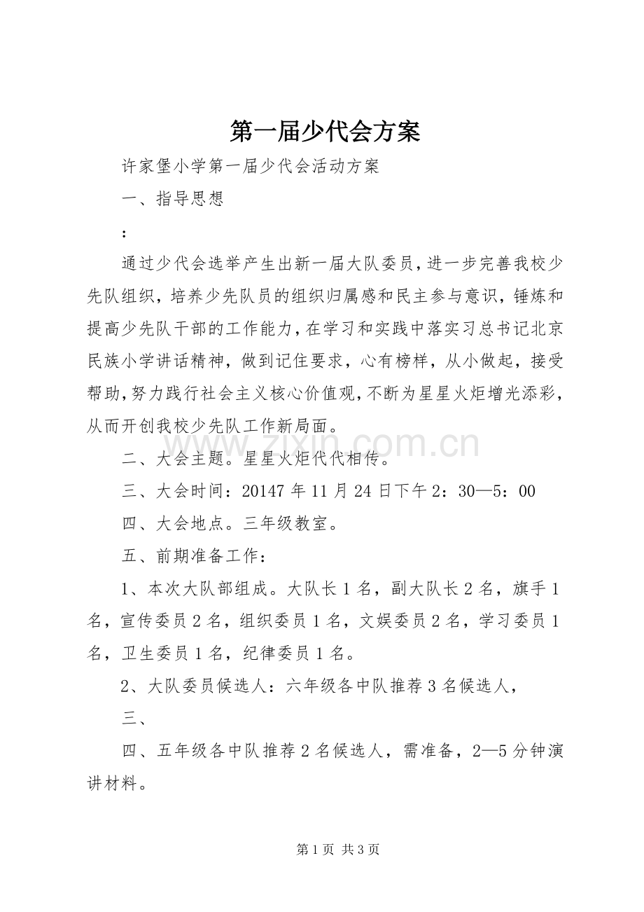 第一届少代会实施方案.docx_第1页