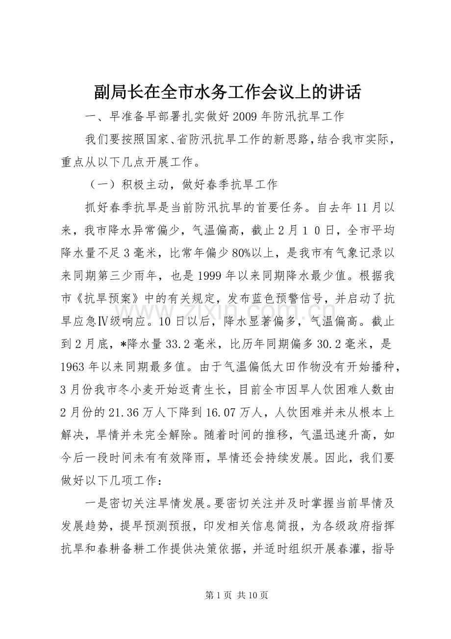 副局长在全市水务工作会议上的讲话.docx_第1页