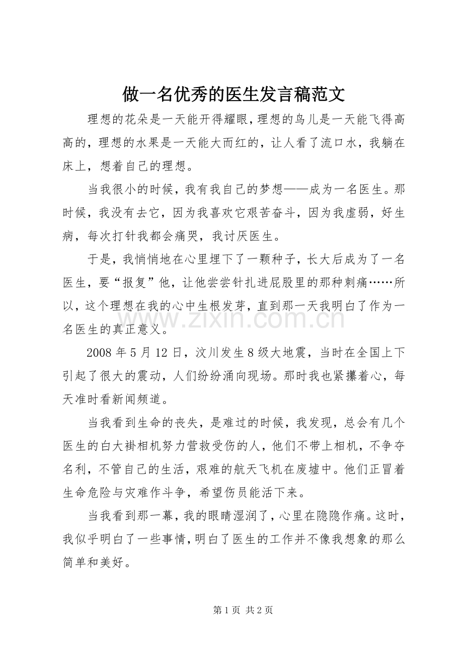 做一名优秀的医生发言范文.docx_第1页