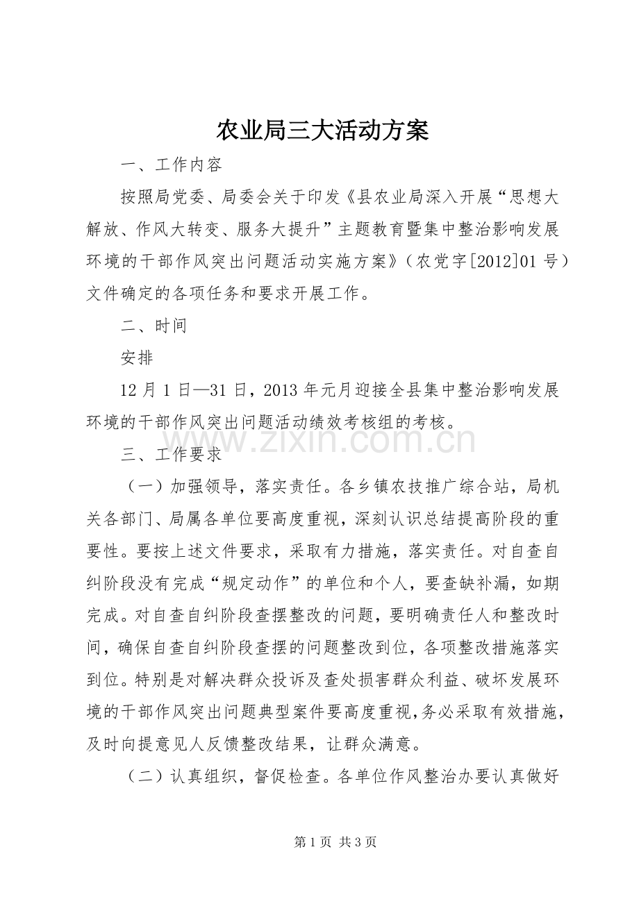 农业局三大活动实施方案.docx_第1页