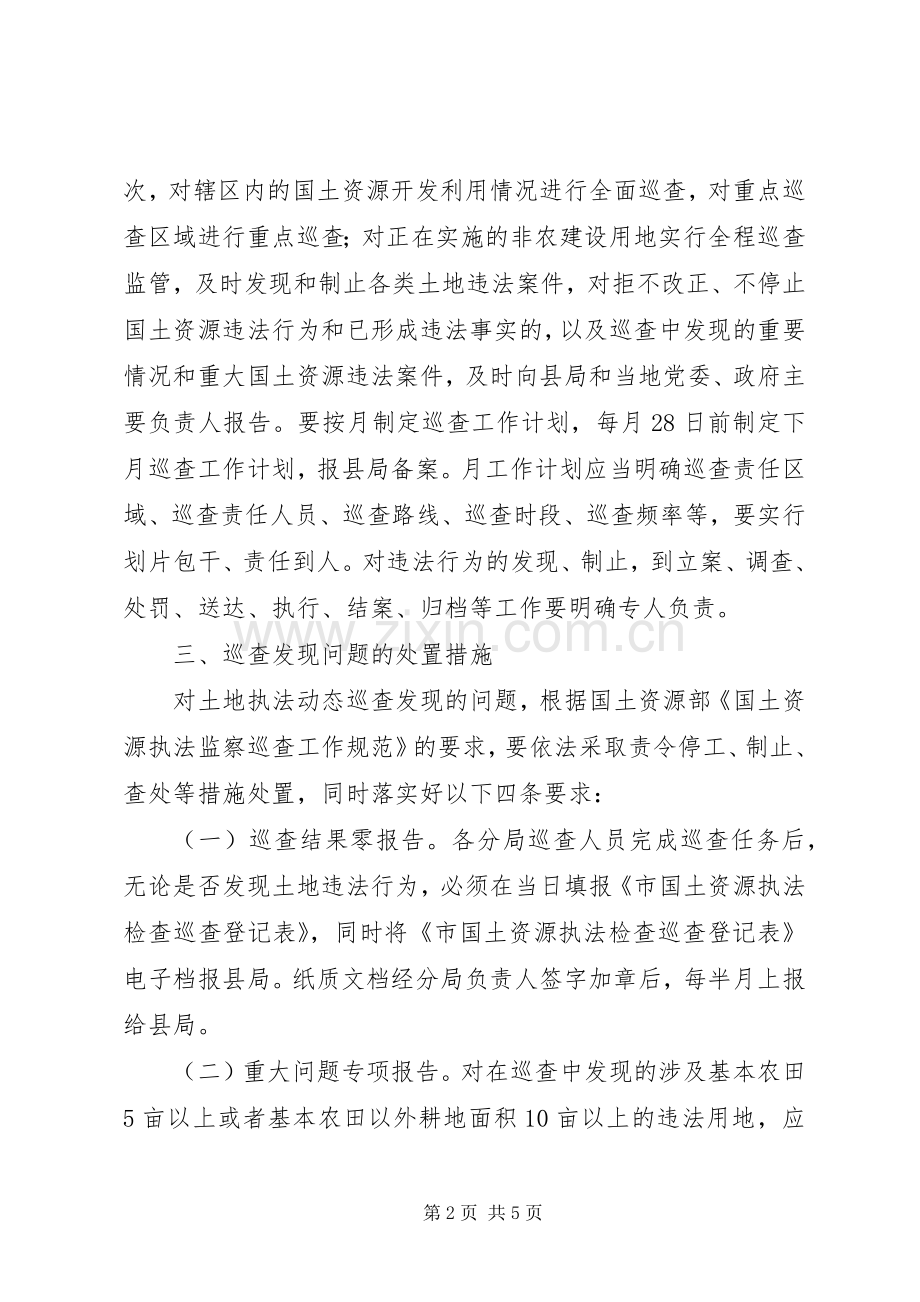 XX年土地执法动态巡查工作实施方案.docx_第2页