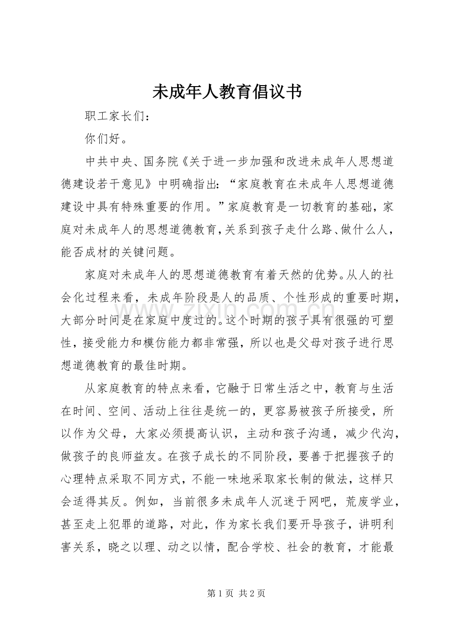 未成年人教育倡议书.docx_第1页