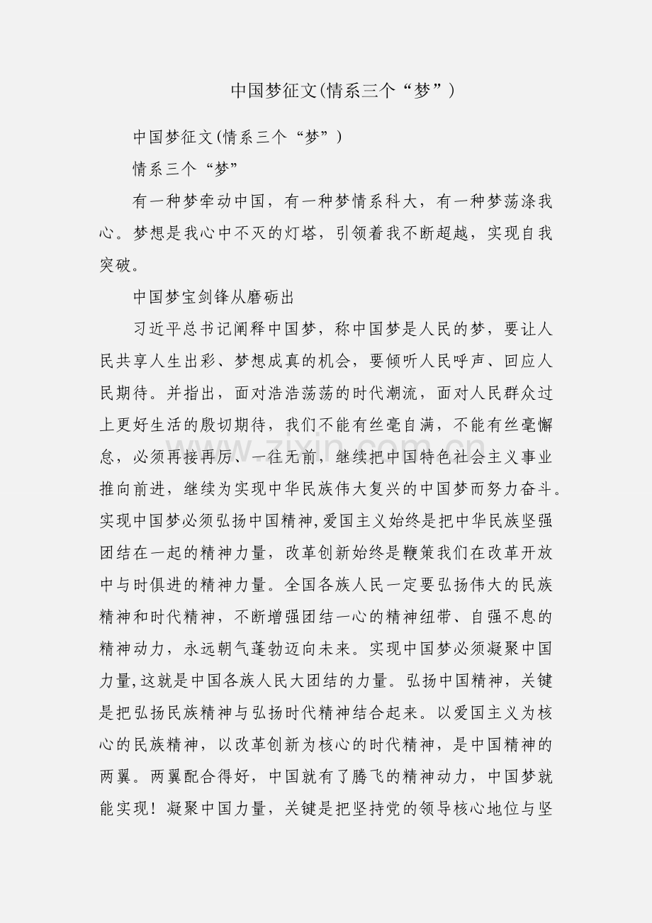 中国梦征文(情系三个“梦”).docx_第1页