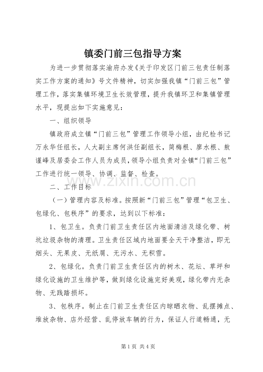 镇委门前三包指导实施方案.docx_第1页