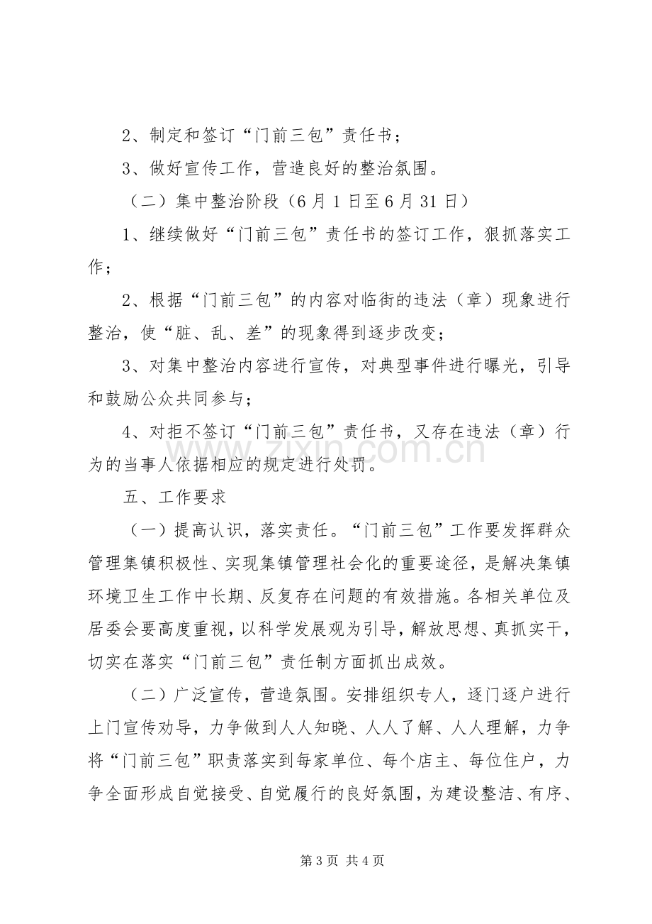 镇委门前三包指导实施方案.docx_第3页