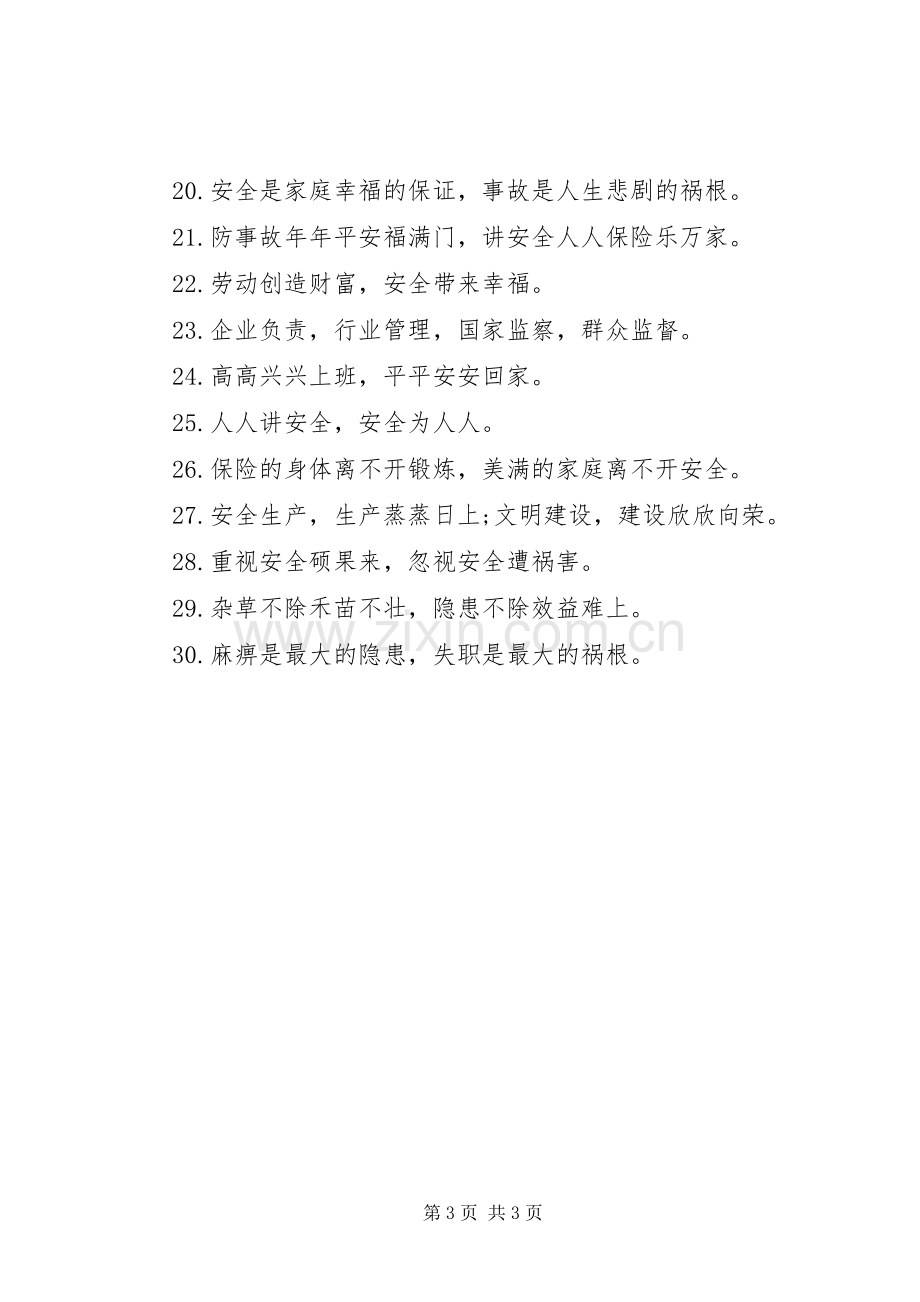 工地安全质量主题标语.docx_第3页