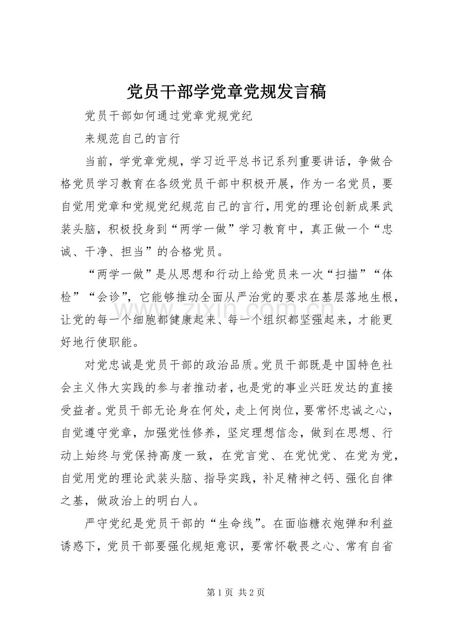 党员干部学党章党规发言稿范文.docx_第1页