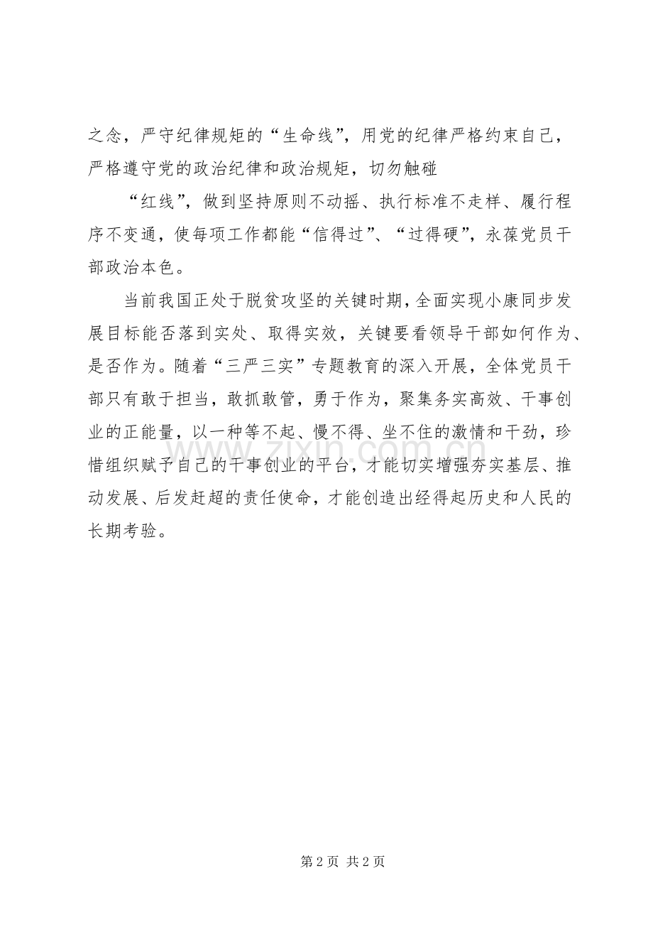 党员干部学党章党规发言稿范文.docx_第2页