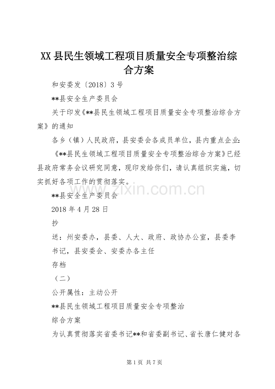 XX县民生领域工程项目质量安全专项整治综合实施方案.docx_第1页